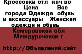      Кроссовки отл. кач-во Demix › Цена ­ 350 - Все города Одежда, обувь и аксессуары » Женская одежда и обувь   . Кемеровская обл.,Междуреченск г.